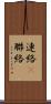 連絡(P) Scroll