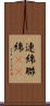 連綿 Scroll