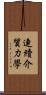 連續介質力學 Scroll