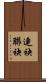 連袂 Scroll