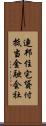 連邦住宅貸付抵当金融会社 Scroll