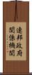 連邦政府関係機関 Scroll