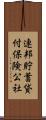 連邦貯蓄貸付保険公社 Scroll