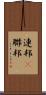 連邦(P) Scroll