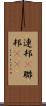 連邦(P) Scroll