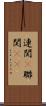 連関(P) Scroll
