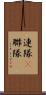 連隊(P) Scroll