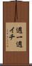 週一 Scroll