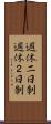 週休二日制 Scroll