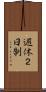 週休２日制 Scroll