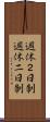 週休２日制 Scroll