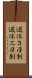 週休３日制 Scroll