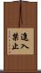 進入禁止 Scroll