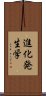 進化発生学 Scroll