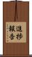 進捗報告 Scroll