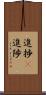 進捗(P) Scroll