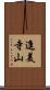 進美寺山 Scroll