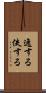 逸する Scroll