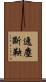 逸塵斷鞅 Scroll