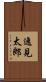 逸見太郎 Scroll