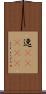 逸(ateji) Scroll