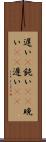 遅い(P) Scroll
