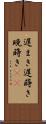遅まき Scroll