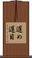 遅め Scroll