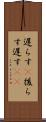 遅らす(P) Scroll