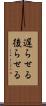 遅らせる Scroll