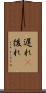 遅れ(P) Scroll