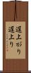 遅上がり Scroll