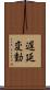 遅延変動 Scroll
