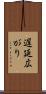 遅延広がり Scroll