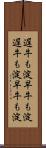 遅牛も淀、早牛も淀 Scroll