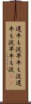 遅牛も淀、早牛も淀 Scroll