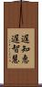 遅知恵 Scroll