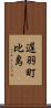 遅羽町比島 Scroll