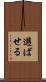 遊ばせる Scroll