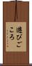 遊びごころ Scroll