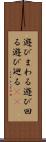 遊びまわる Scroll