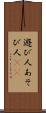 遊び人 Scroll