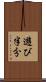 遊び半分 Scroll