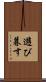 遊び暮す Scroll