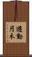 遊動円木 Scroll