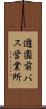 遊園前バス営業所 Scroll