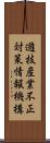 遊技産業不正対策情報機構 Scroll
