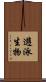 遊泳生物 Scroll