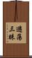 遊蕩三昧 Scroll