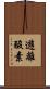 遊離酸素 Scroll